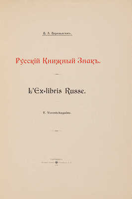 Два издания «Русский книжный знак» В.А. Верещагина